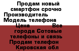 Продам новый смартфон срочно › Производитель ­ Philips › Модель телефона ­ S337 › Цена ­ 3 500 - Все города Сотовые телефоны и связь » Продам телефон   . Кировская обл.,Захарищево п.